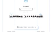 怎么聊天最安全（怎么聊天最安全隐蔽）