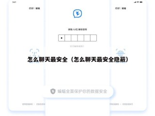 怎么聊天最安全（怎么聊天最安全隐蔽）