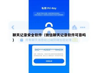 聊天记录安全软件（微信聊天记录软件可靠吗）