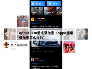 oppor9km通讯录加密（oppo通讯录加密怎么加的）