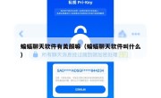 蝙蝠聊天软件有美颜嘛（蝙蝠聊天软件叫什么）