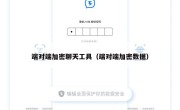 端对端加密聊天工具（端对端加密数据）