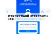 俄罗斯的安全聊天软件（俄罗斯聊天软件icq下载）