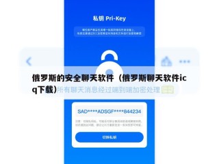 俄罗斯的安全聊天软件（俄罗斯聊天软件icq下载）