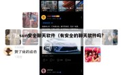 sun安全聊天软件（有安全的聊天软件吗?）