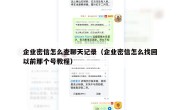 企业密信怎么查聊天记录（企业密信怎么找回以前那个号教程）