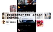 安全的虚拟聊天软件有哪些（最近很火的一个虚拟聊天app）