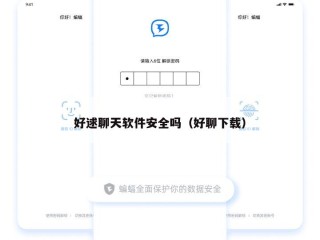 好逑聊天软件安全吗（好聊下载）