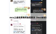 mcu上通讯使用的加密算法（mcu协议）
