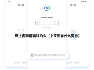 萝卜密聊是骗钱的么（卜罗密有什么营养）