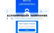 自己开发的聊天加密软件（加密聊天软件源码）