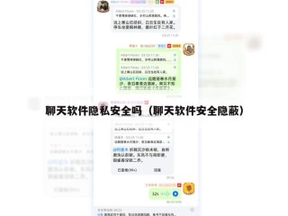 聊天软件隐私安全吗（聊天软件安全隐蔽）