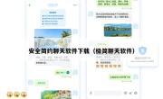 安全简约聊天软件下载（极简聊天软件）