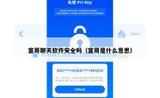 富哥聊天软件安全吗（富哥是什么意思）