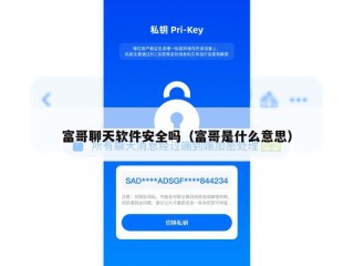 富哥聊天软件安全吗（富哥是什么意思）