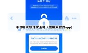 手信聊天软件安全吗（信聊天软件app）