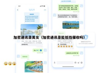 加密通讯录美女（加密通讯录能抵挡催收吗）