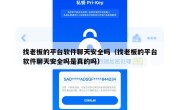 找老板的平台软件聊天安全吗（找老板的平台软件聊天安全吗是真的吗）