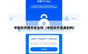 寻他软件聊天安全吗（寻他软件是真的吗）