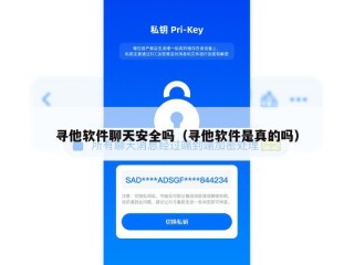 寻他软件聊天安全吗（寻他软件是真的吗）