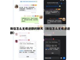 微信怎么无痕进群的聊天（微信怎么无痕迹进群）