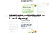 微软开始测试skype端到端加密聊天（microsoft skypeapp）