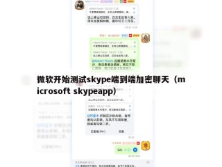 微软开始测试skype端到端加密聊天（microsoft skypeapp）