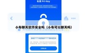 小布聊天软件安全吗（小布可以聊天吗）