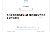 各种聊天软件回收安全吗（各种聊天软件回收安全吗可靠吗）