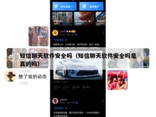 知信聊天软件安全吗（知信聊天软件安全吗是真的吗）