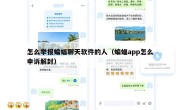怎么举报蝙蝠聊天软件的人（蝙蝠app怎么申诉解封）