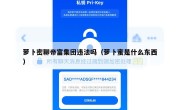 萝卜密聊帝富集团违法吗（萝卜蜜是什么东西）