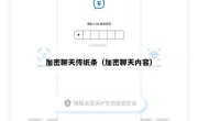 加密聊天传纸条（加密聊天内容）