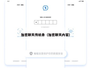 加密聊天传纸条（加密聊天内容）