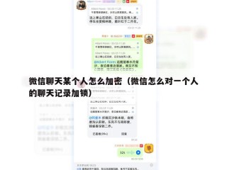 微信聊天某个人怎么加密（微信怎么对一个人的聊天记录加锁）