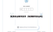 海浪安全聊天软件（海浪聊天安全吗）