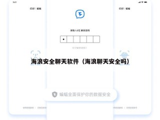 海浪安全聊天软件（海浪聊天安全吗）