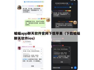 蝙蝠app聊天软件官网下载苹果（下载蝙蝠聊天软件ios）