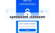 企业密信是违法的吗（企业密信犯法吗）