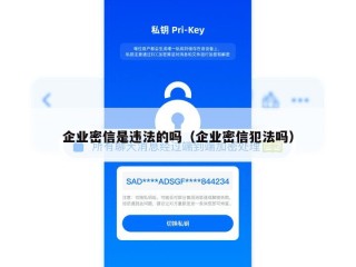 企业密信是违法的吗（企业密信犯法吗）