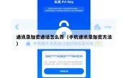 通讯录加密通话怎么弄（手机通讯录加密方法）