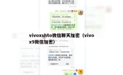 vivoxshto微信聊天加密（vivox9微信加密）