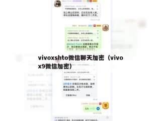 vivoxshto微信聊天加密（vivox9微信加密）