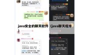 java安全的聊天软件（java聊天程序）