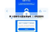 萝卜密聊可以重复添加吗（卜萝密营养）