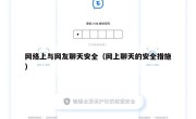 网络上与网友聊天安全（网上聊天的安全措施）