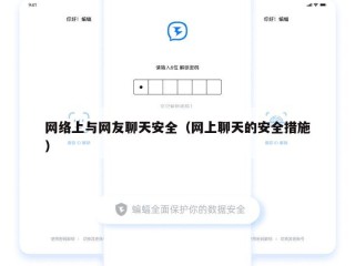 网络上与网友聊天安全（网上聊天的安全措施）