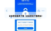企业密信服务下载（企业密信下载网址）