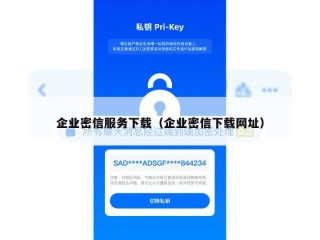 企业密信服务下载（企业密信下载网址）