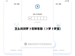 怎么找到萝卜密聊客服（卜萝卜萝蜜）